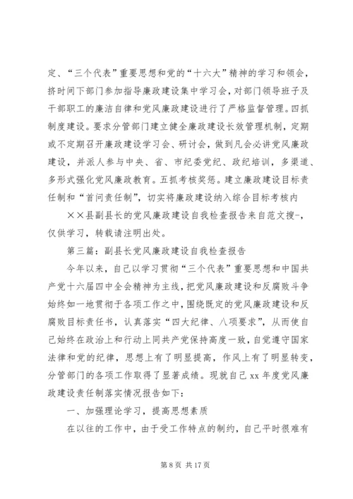 第一篇：县副县长的党风廉政建设自我检查报告 (2).docx