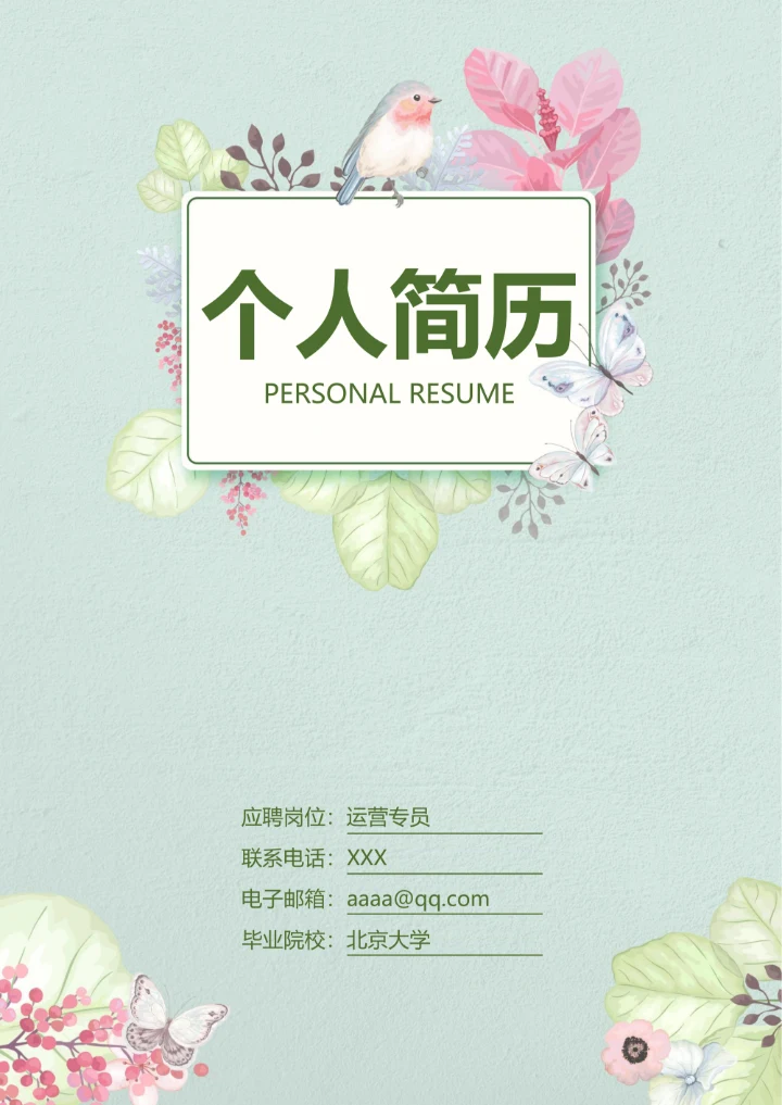 小清新唯美时尚手简历封面