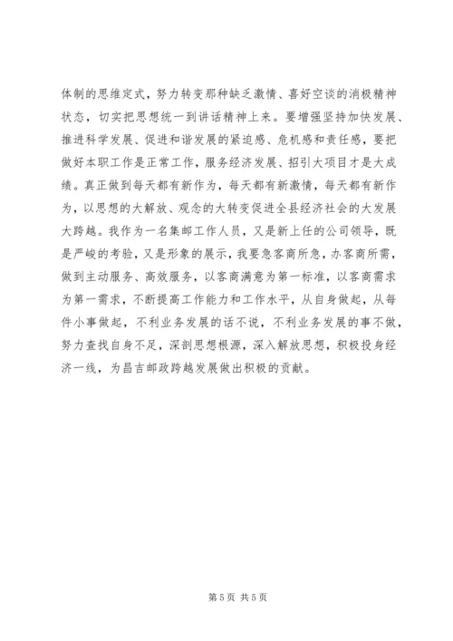 解放思想加快跨越发展主题体会.docx