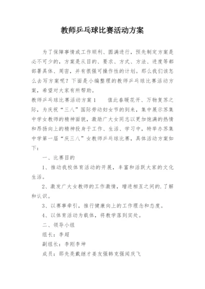 教师乒乓球比赛活动方案.docx