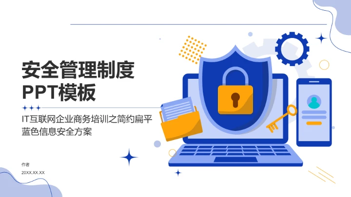 安全管理制度PPT模板