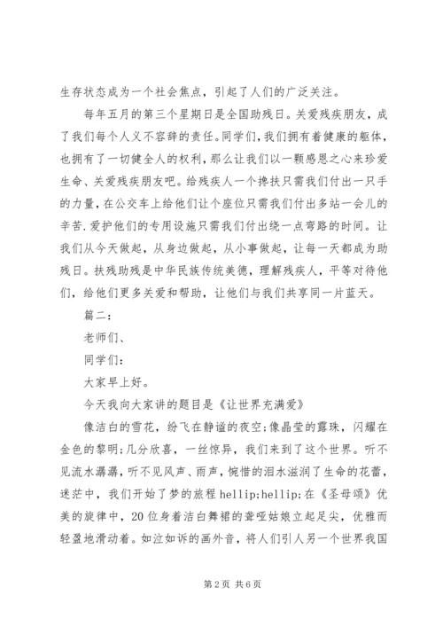 助残献爱心国旗下讲话3篇.docx