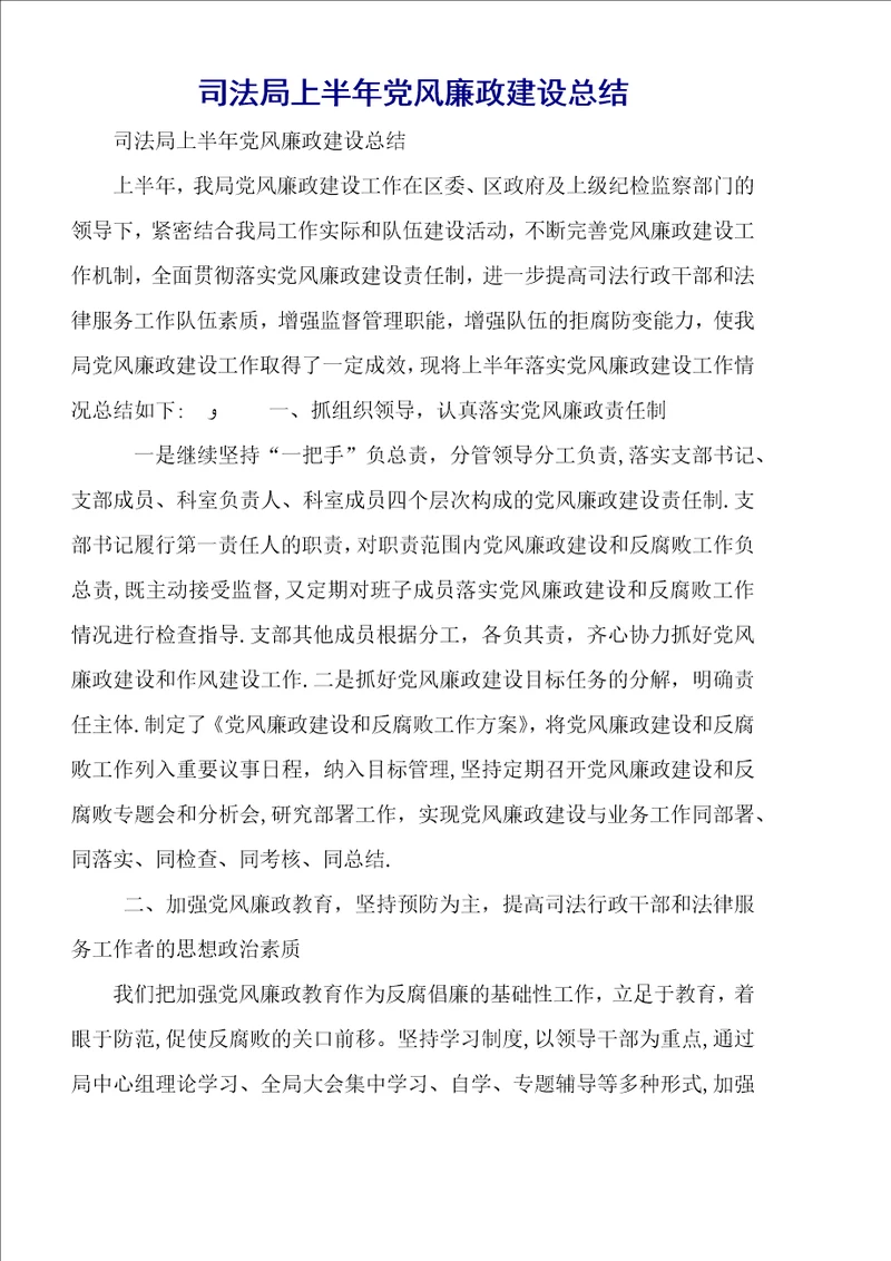 司法局上半年党风廉政建设总结