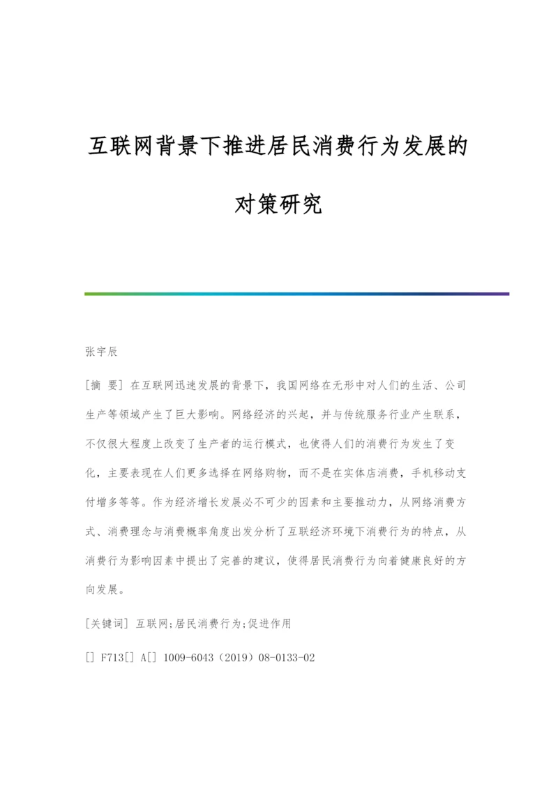 互联网背景下推进居民消费行为发展的对策研究.docx