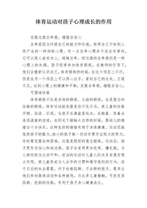 体育运动对孩子心理成长的作用.docx