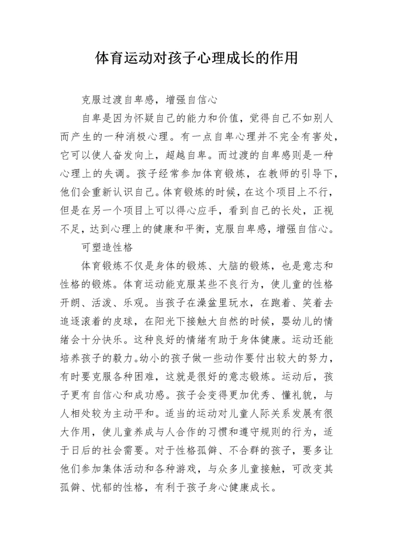 体育运动对孩子心理成长的作用.docx