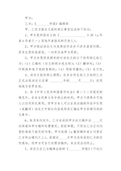 论文版权转让合同编辑最新精选.docx