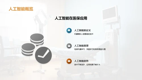 AI变革医疗保健新纪元