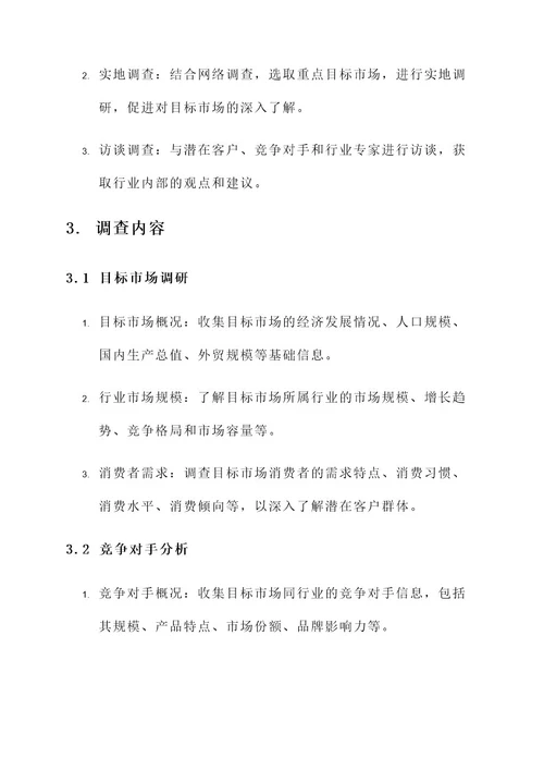 企业外贸市场调查方案