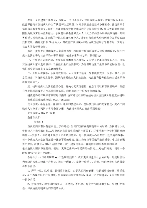 关爱残疾人倡议书