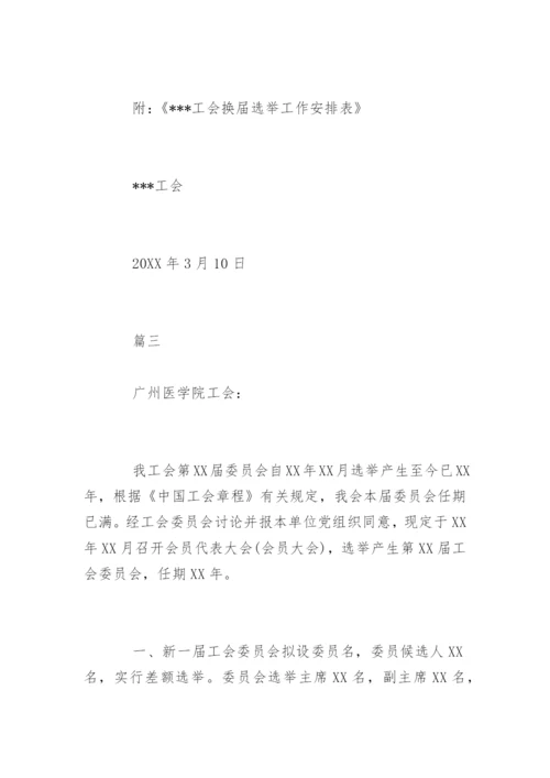 工会委员会换届选举的请示.docx