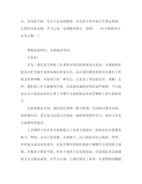 精编之十分钟的家长会发言稿范文5篇.docx