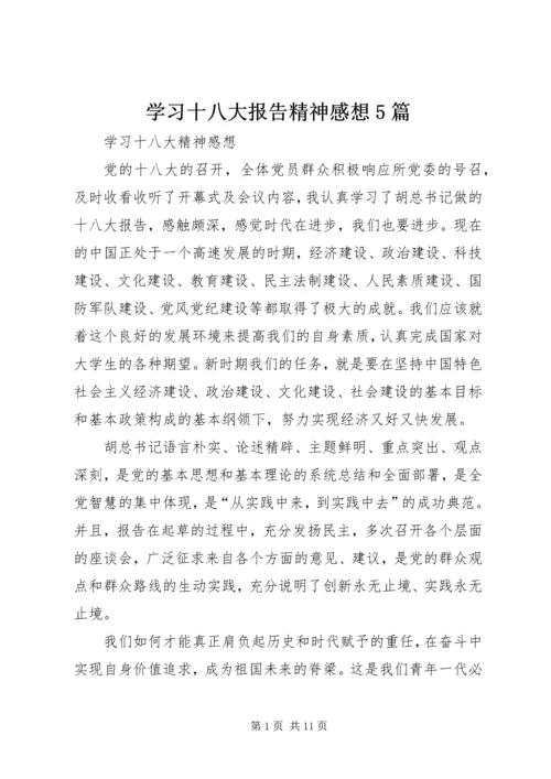 学习十八大报告精神感想5篇.docx