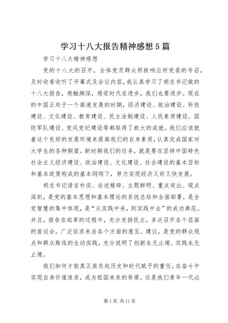 学习十八大报告精神感想5篇.docx