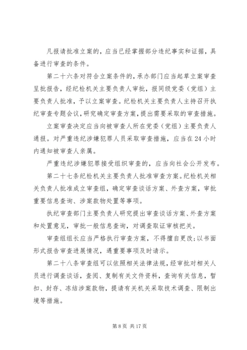 学习《纪律检查机关监督执纪工作规则(试行)》和省纪委实施办法心得体会[五篇模版] (4).docx