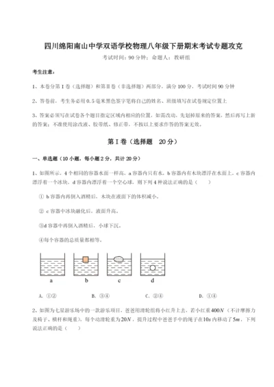 强化训练四川绵阳南山中学双语学校物理八年级下册期末考试专题攻克B卷（附答案详解）.docx