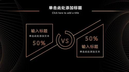 黑金奢华商务策略分析PPT模板