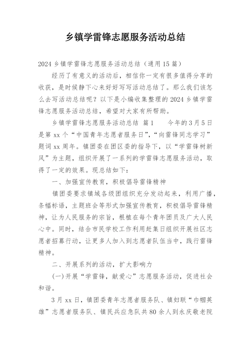 乡镇学雷锋志愿服务活动总结_3.docx