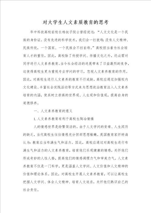 对大学生人文素质教育的思考