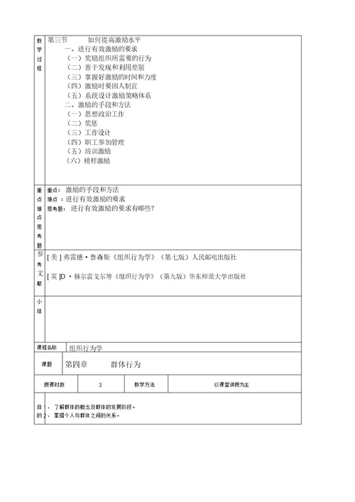 《组织行为学》原始教案