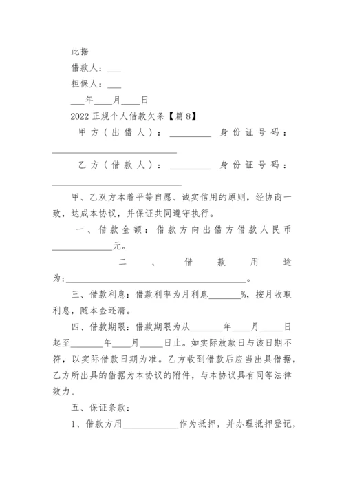 2022正规个人借款欠条9篇.docx