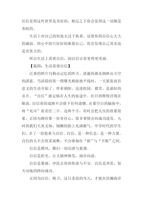 生活需要自信作文.docx