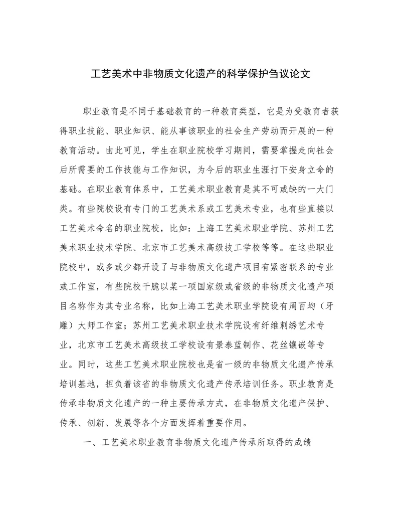 工艺美术中非物质文化遗产的科学保护刍议论文