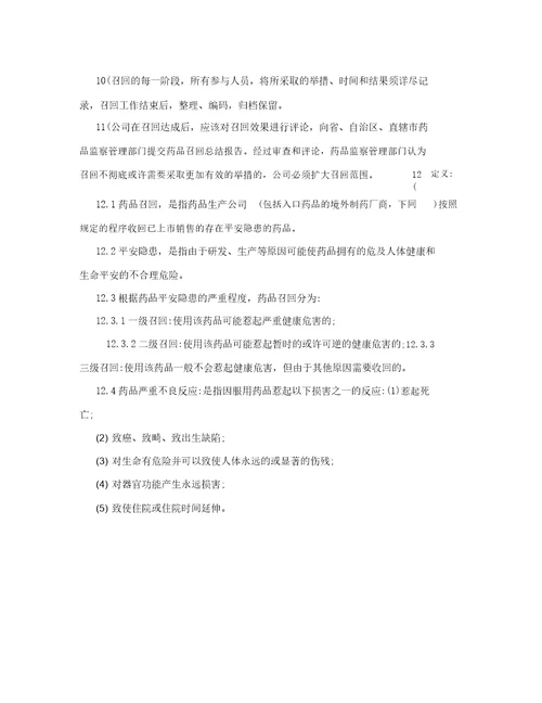 某药业有限公司药品安全应急方案