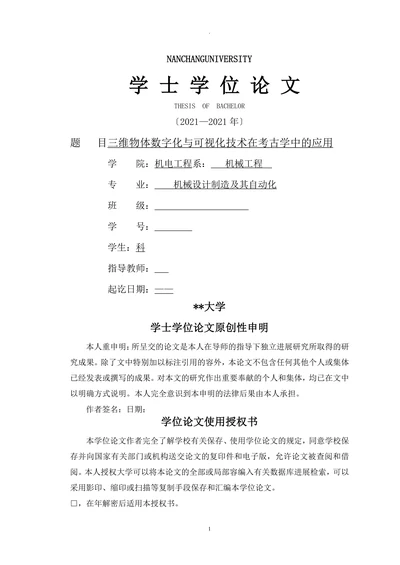 三维物体数字化及可视化技术在考古学中的应用毕设论文