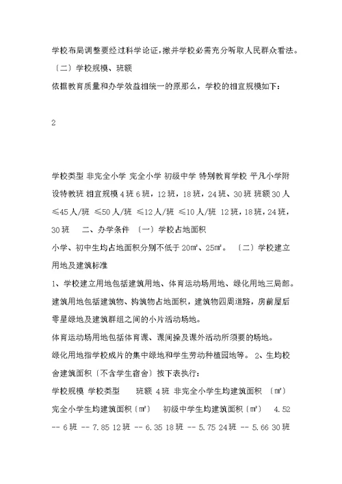 贵州省义务教育阶段学校基本办学标准