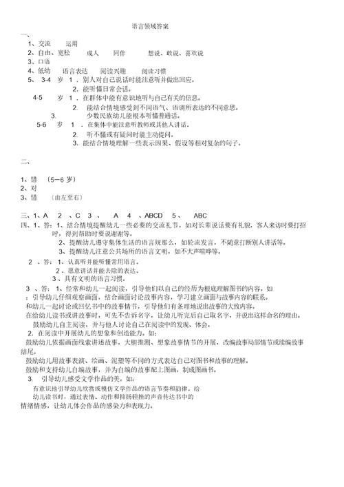 《3-6岁儿童学习与发展指南》语言领域---测试题(有答案)