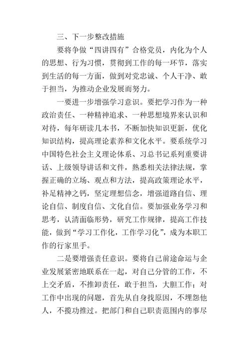 “两学一做”学习教育专题组织生活会对照检查材料-