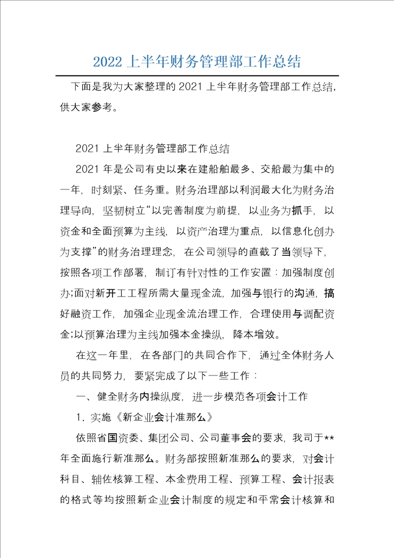 2022上半年财务管理部工作总结