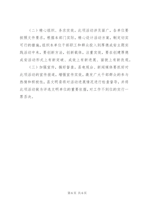 厚德成安主题实践活动方案.docx