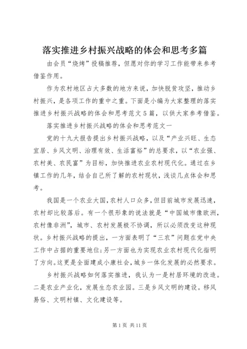 落实推进乡村振兴战略的体会和思考多篇.docx