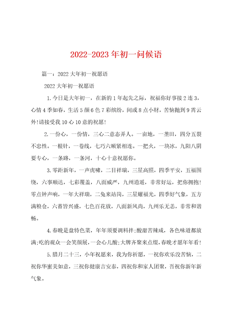 20222023年初一问候语