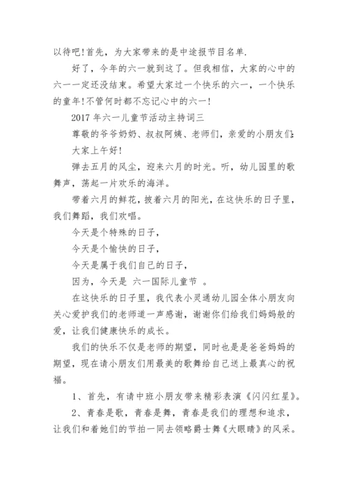 2024年六一儿童节活动主持词11篇.docx