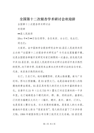 全国第十二次银杏学术研讨会欢迎辞 (4).docx