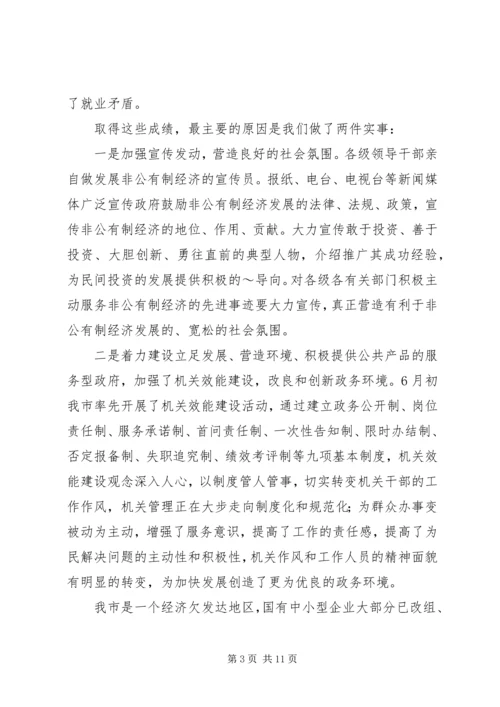 在全市发展非公有制经济工作暨表彰大会上的讲.docx