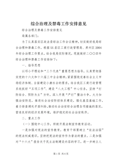 综合治理及禁毒工作安排意见.docx