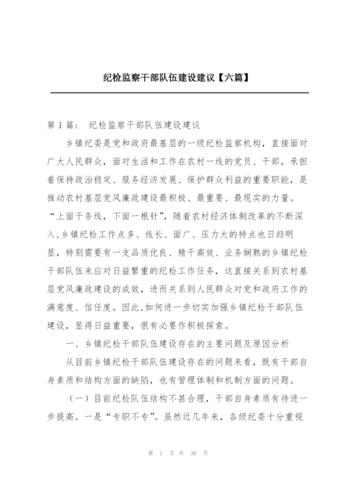 纪检监察干部队伍建设建议【六篇】.docx
