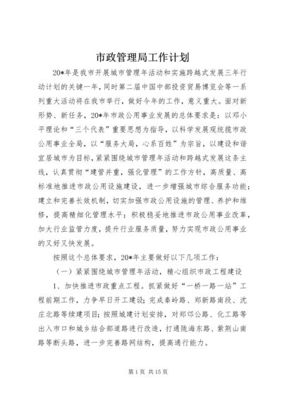 市政管理局工作计划.docx