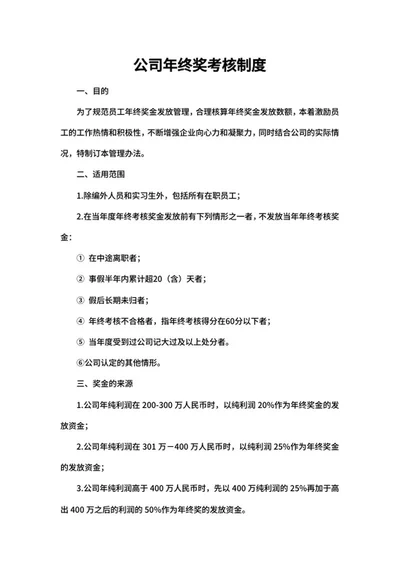 公司年终奖考核制度word模板