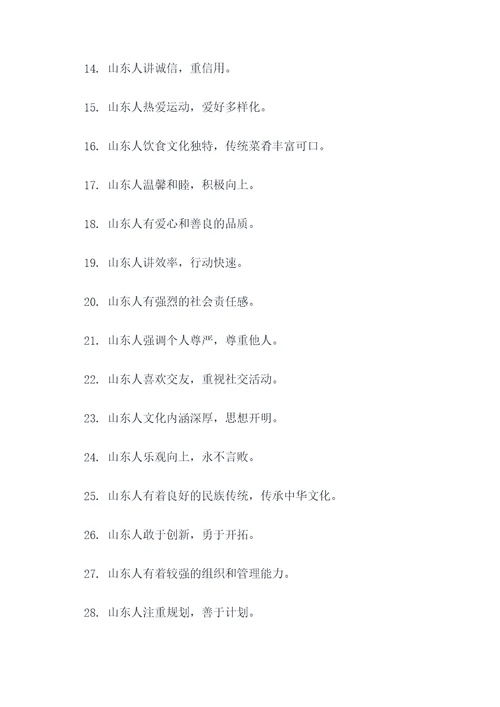 评价山东人谚语