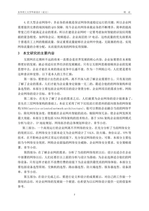 大型企业网络的设计与规划-本科毕业论文.docx