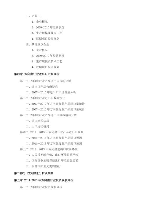 方向盘项目投资调研及前景预测报告模板.docx