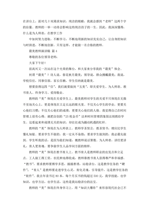 有关最美教师演讲稿集锦七篇.docx