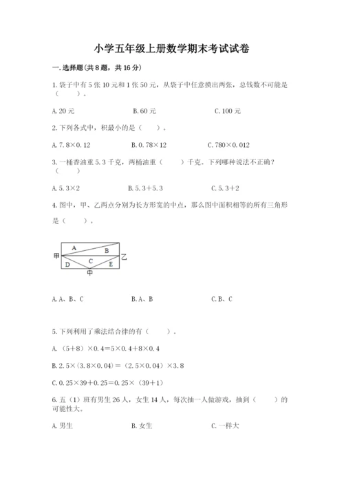 小学五年级上册数学期末考试试卷精选答案.docx