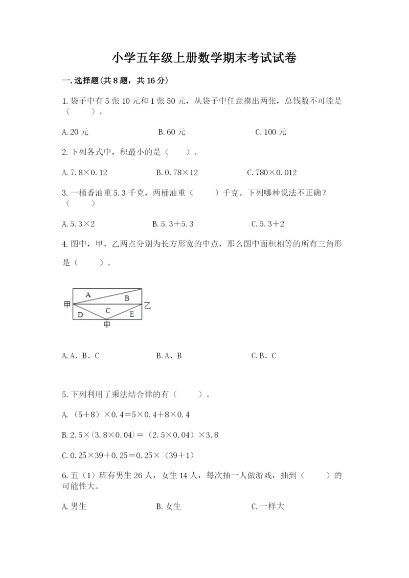 小学五年级上册数学期末考试试卷精选答案.docx