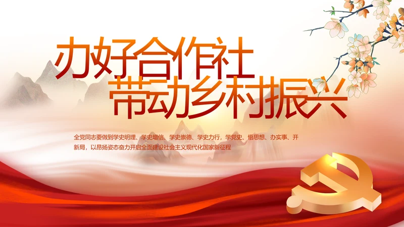 办好合作社带动乡村振兴PPT动态模板